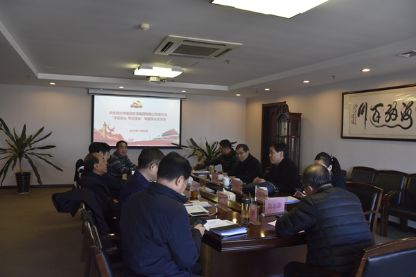 集團黨委召開“不忘初心、牢記使命”主題教育專題民主生活會