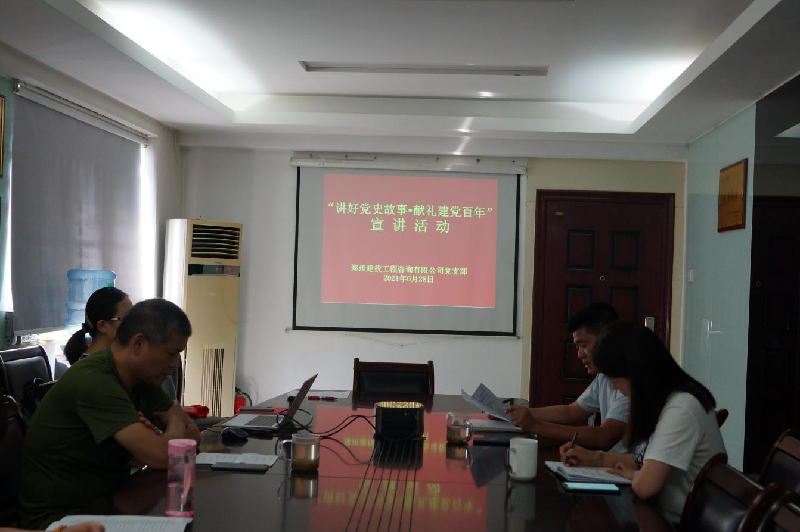 咨詢黨支部開(kāi)展“講好黨史故事·獻(xiàn)禮建黨百年”宣講活動(dòng)