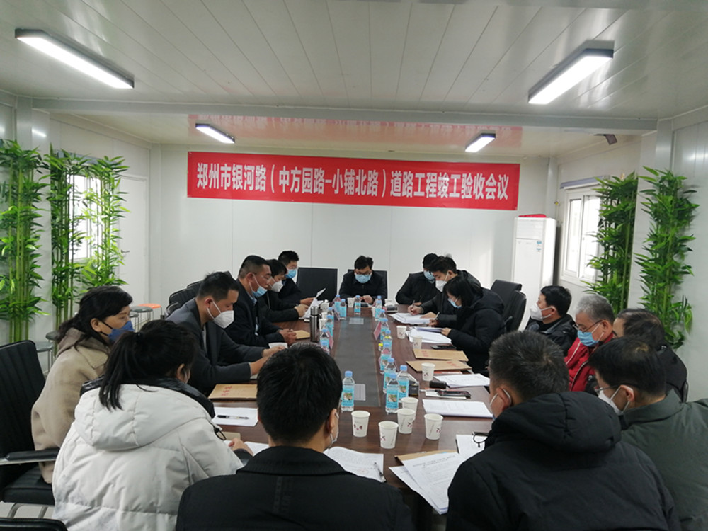 銀河路(中方園路-小鋪北路)道路工程竣工驗(yàn)收會順利召開